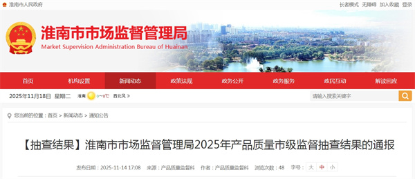 【抽查结果】淮南市市场监督管理局2025年产品质量市级监督抽查结果的通报.jpg